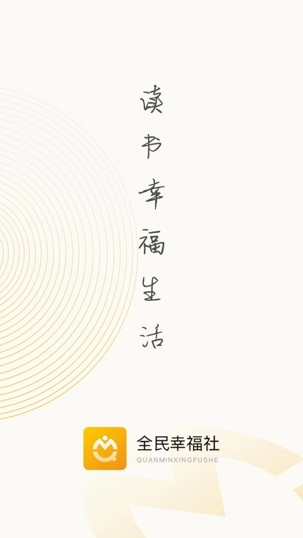 全民幸福社安卓官方版图1