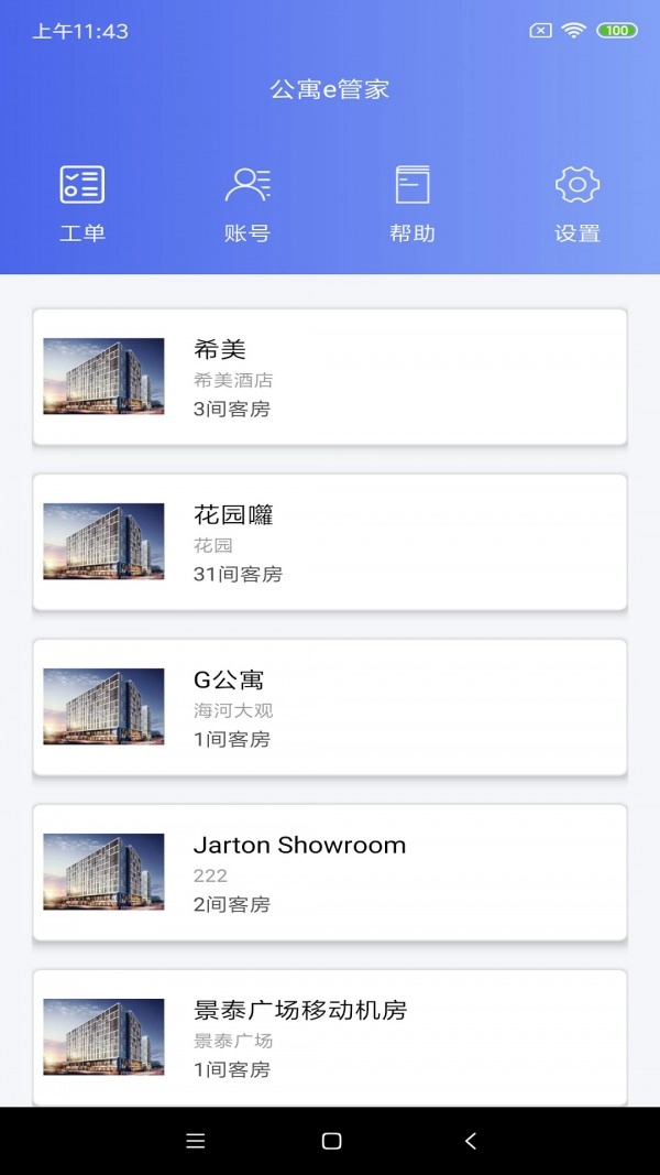 公寓e管家免费原版图1