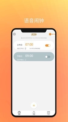 语音闹钟与提醒免费原版图1