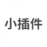 小插件集最新版