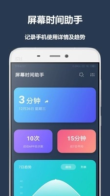 屏幕时间助手1