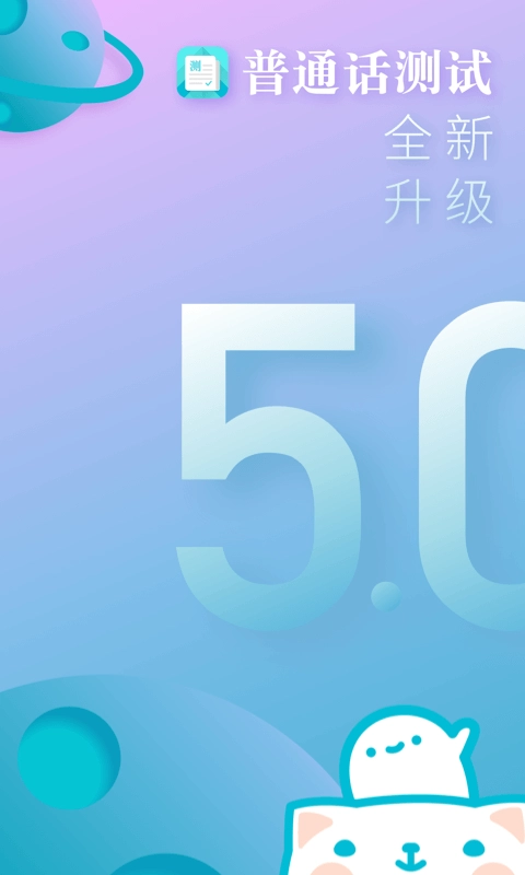 普通话测试手机最新版