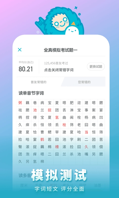 普通话测试手机最新版