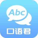 英语口语君免费原版