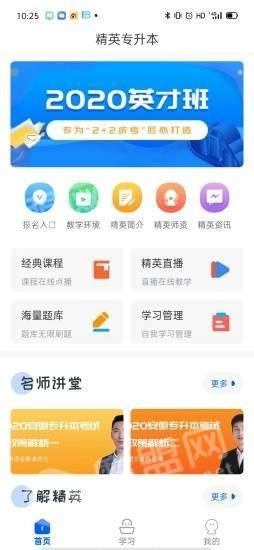 精英专升本安卓直装版图4