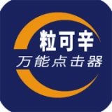 粒可辛点击免费版