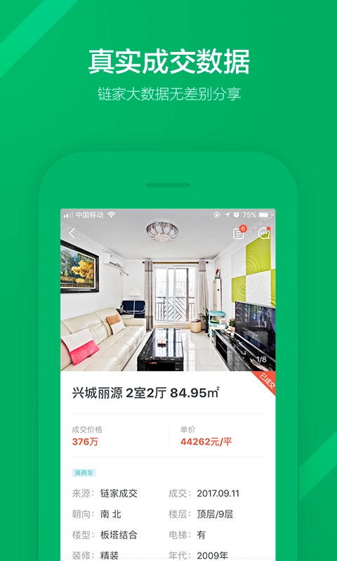 掌上链家直装版图4