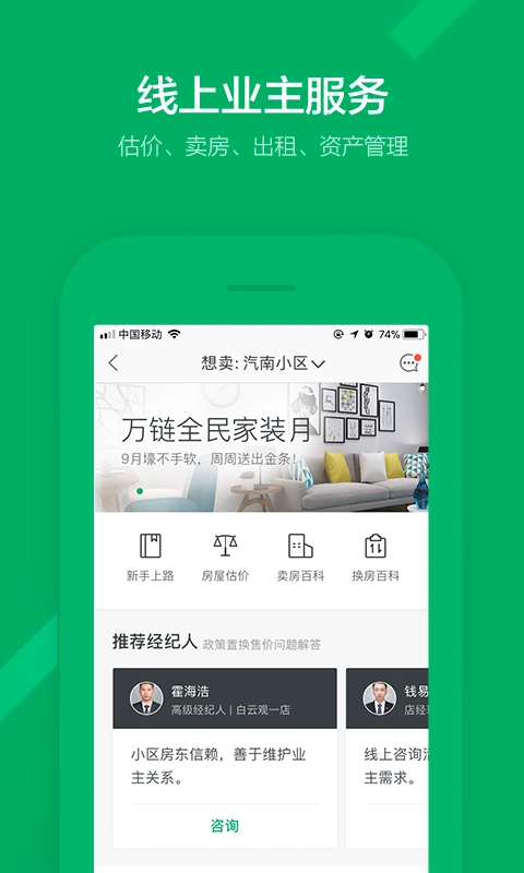 掌上链家直装版图5