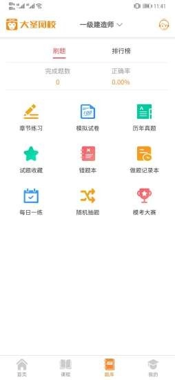大圣网校最新版图2