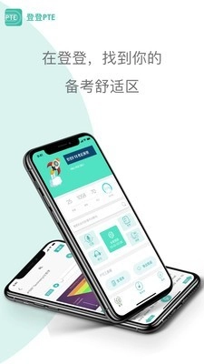 登登PTE正版图1