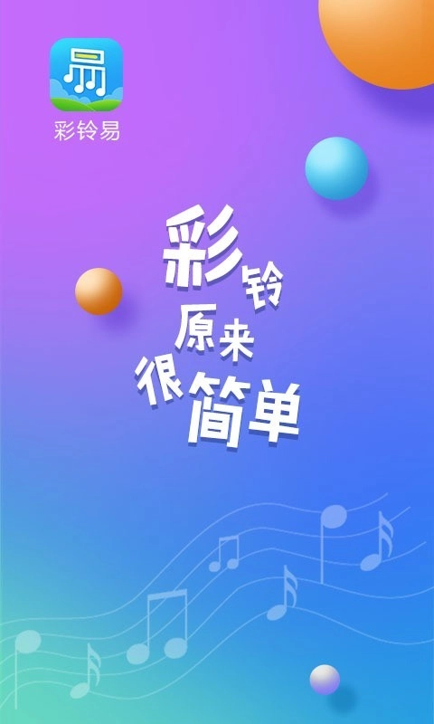 彩铃易正版图1
