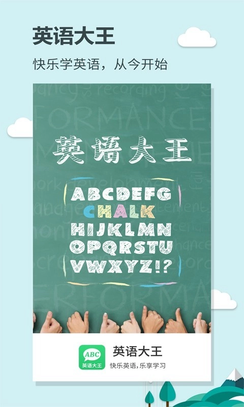 英语大王免费版图1