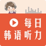 每日韩语听力免费原版