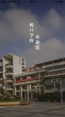 深圳蛇口学校手机正版图1