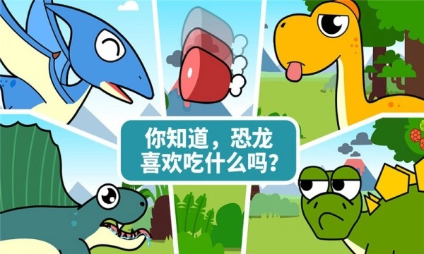 宝宝恐龙家园通用版图3