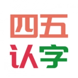 四五认字