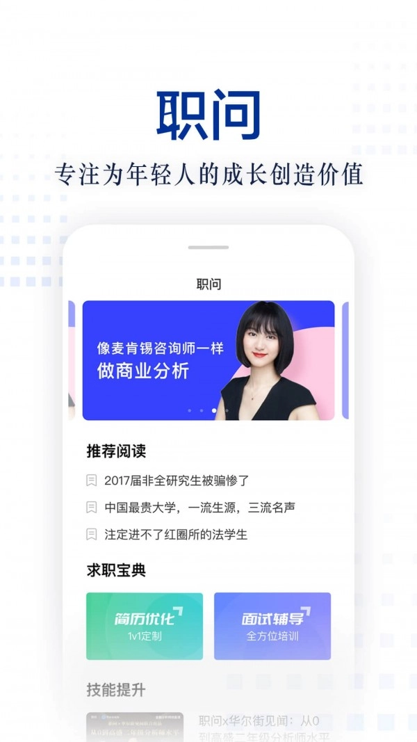 职问官方最新版图1