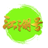 江湖号通用版