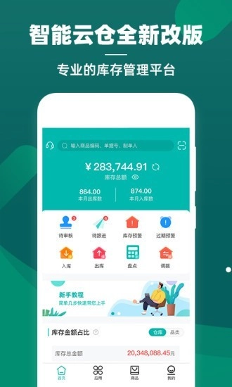 智能云仓库存管理手机最新版图1