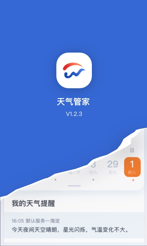 天气管家官方正版图1