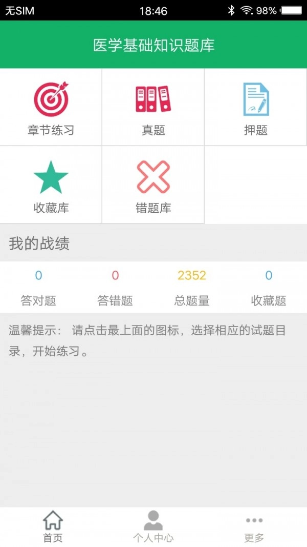 医学基础知识题库安卓免费版图1