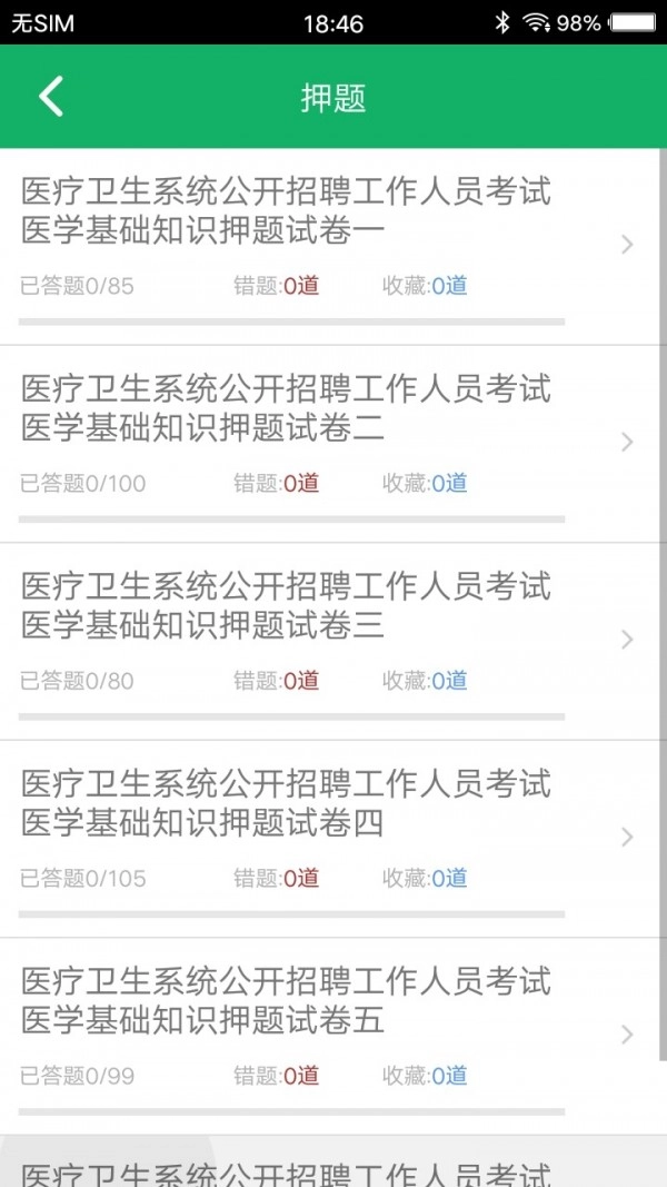 医学基础知识题库安卓免费版图3
