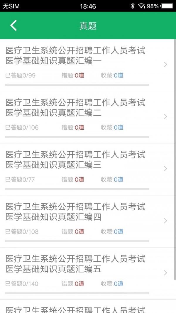 医学基础知识题库安卓免费版图4
