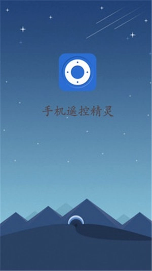 手机遥控精灵图1