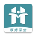 厚博课堂手机正版