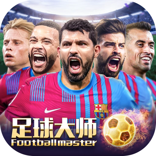 足球大师黄金一代