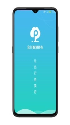合川智慧停车免费原版