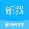 新我