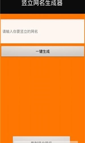 竖立网名生成器安卓版图2