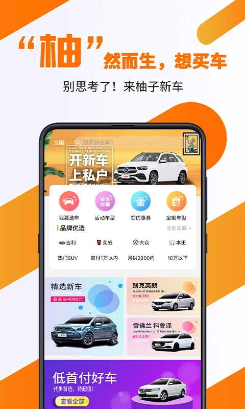 柚子新车安卓免费版图1