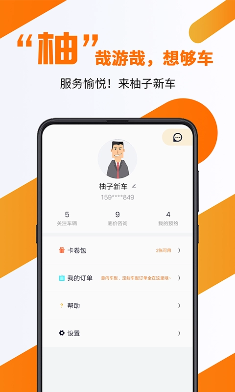 柚子新车安卓免费版图4