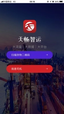 天畅智运手机正版图1