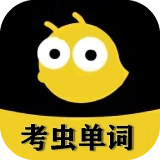考虫单词通用版