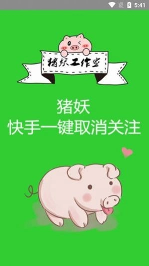猪腰取关手机正版图2