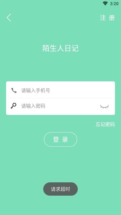 陌生人日记