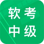 软考中级题库安卓版