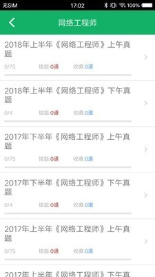 软考中级题库安卓版图2
