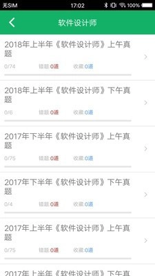 软考中级题库安卓版图4