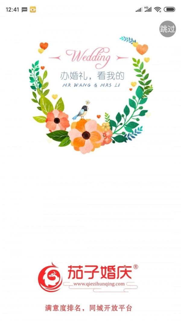 茄子婚庆直装版图1