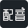 讯飞配音免费版