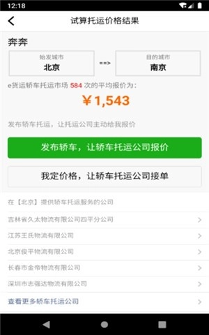 汽车托运价格安卓官方版图1