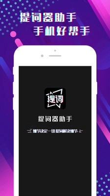 提词器助手官方正版图1