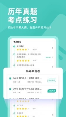 会计职称对题库最新免费版图4