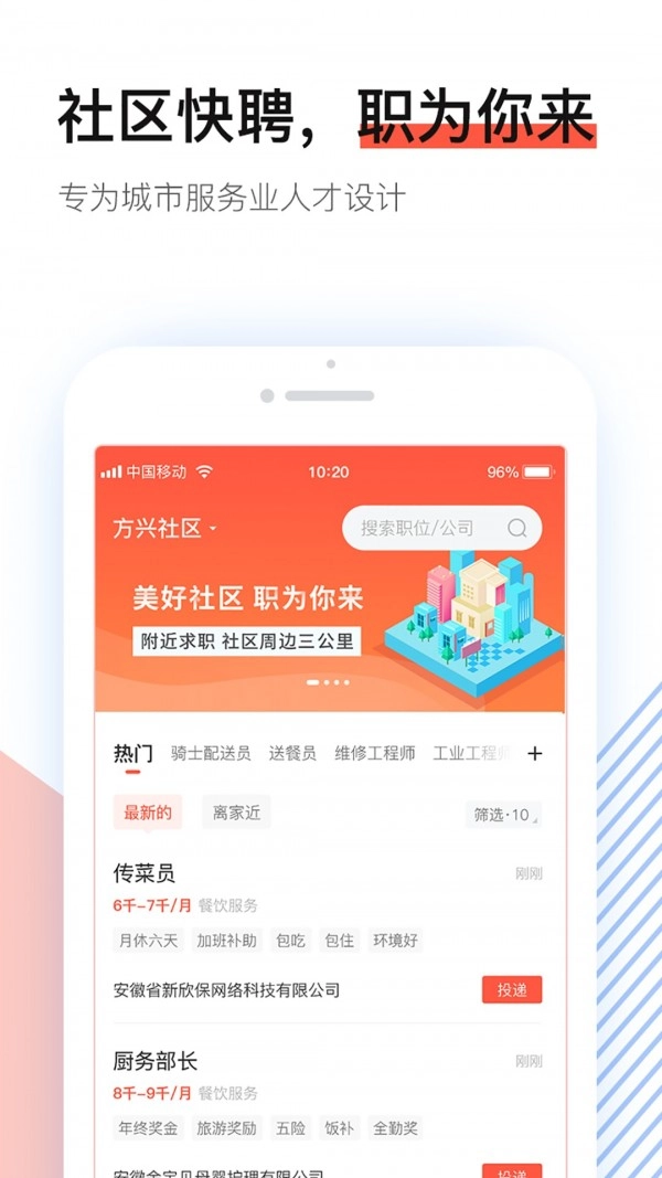 社区快聘直装版图1