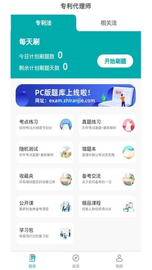 专利代理师易题库手机版图1
