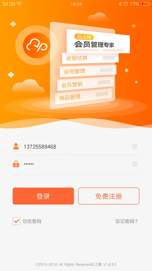 云上铺会员管理收银系统官方正版图1